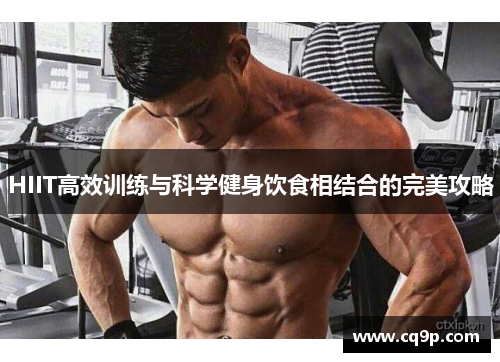 HIIT高效训练与科学健身饮食相结合的完美攻略