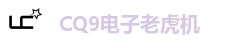 CQ9电子老虎机